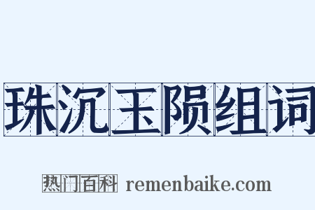 珠沉玉陨组词是什么意思的图片